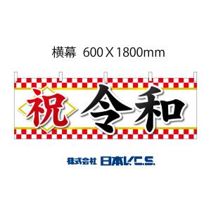 横幕 祝令和   600×1800mm