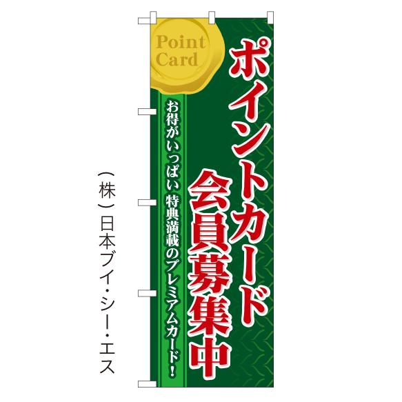 ポイントカード会員募集中 のぼり旗/SALE セール関連