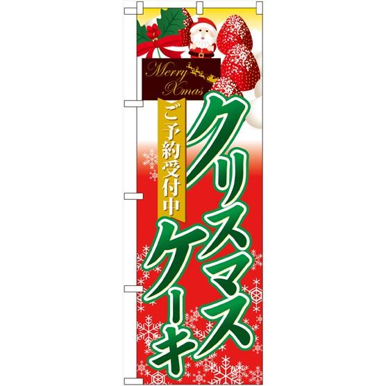 クリスマスケーキ のぼり旗