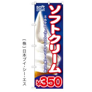 ソフトクリーム￥350 のぼり旗/ソフトクリーム アイス関連｜japanvcs