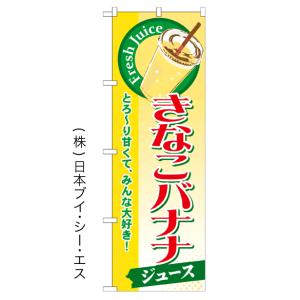 きなこバナナジュース のぼり旗/ジュースのぼり旗