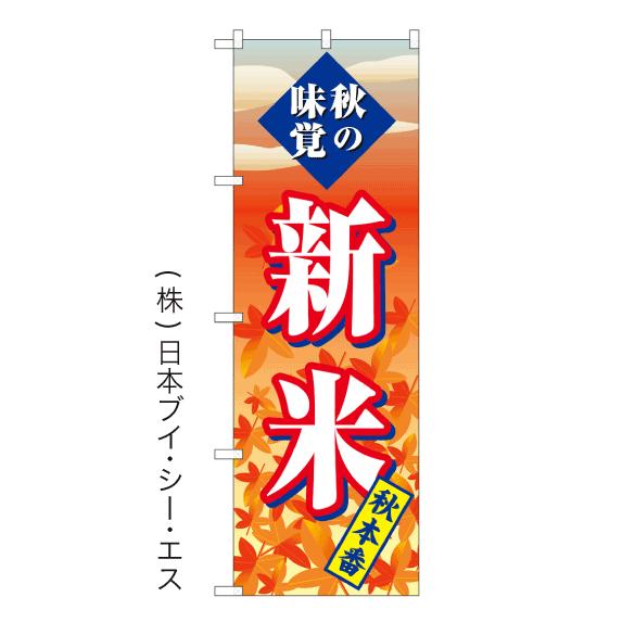 【秋の味覚 新米】のぼり旗