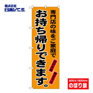 お持ち帰りできます。 のぼり旗 600×1800mm ポリエステル製｜japanvcs