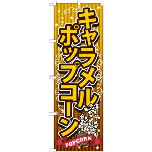 キャラメルポップコーン のぼり旗/スイーツ 菓子関連｜japanvcs