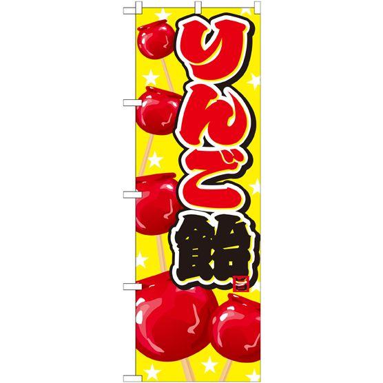 りんご飴 のぼり旗/スイーツ 菓子関連