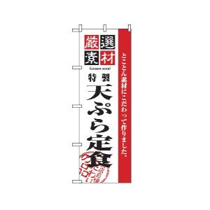特製天ぷら定食 のぼり旗