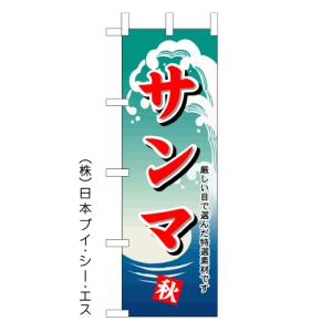 「サンマ」のぼり旗