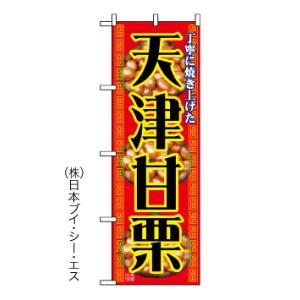 「天津甘栗」のぼり旗