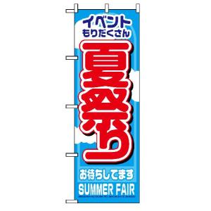 「夏祭り」のぼり旗｜japanvcs
