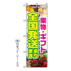 「果物ギフト全国発送承ります」のぼり旗｜japanvcs