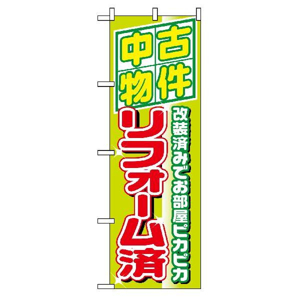 「中古物件リフォーム済み」のぼり旗