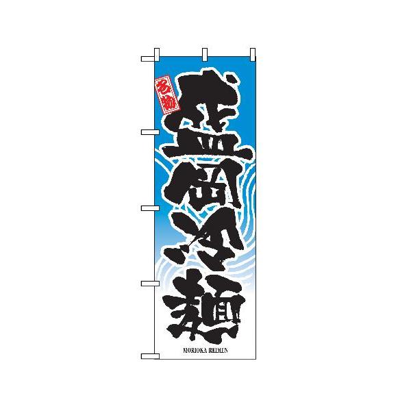 「名物盛岡冷麺」のぼり旗