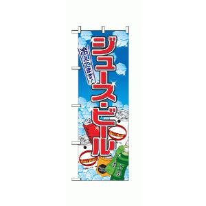ジュース・ビール のぼり旗｜japanvcs
