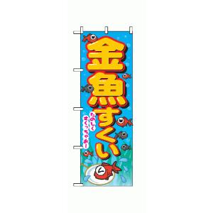 「金魚すくい」のぼり旗｜japanvcs