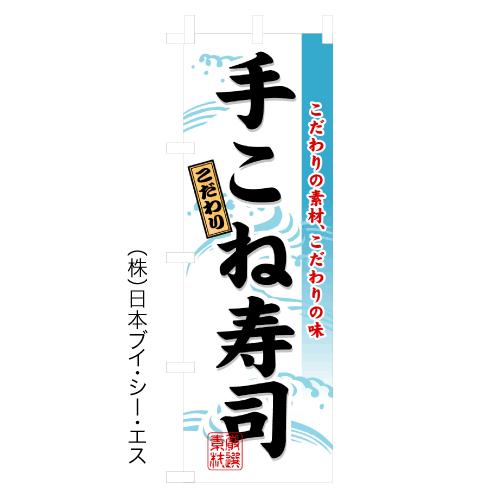 手こね寿司 のぼり旗