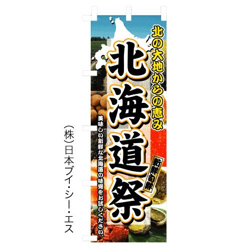 「北海道祭」のぼり旗