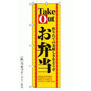 TakeOutお弁当 のぼり旗｜japanvcs