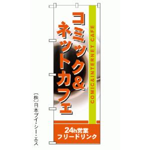 コミック＆ネットカフェ のぼり旗｜のぼり旗の(株)日本ブイシーエス