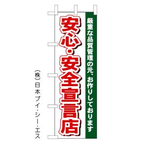 「安心・安全宣言店」のぼり旗｜japanvcs