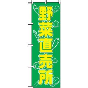 「野菜直売所」のぼり旗｜japanvcs