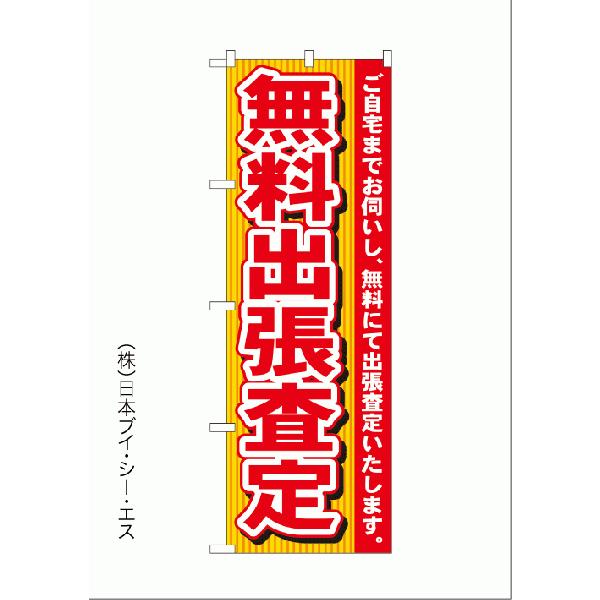 無料出張査定 のぼり旗