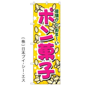 「ポン菓子」のぼり旗｜japanvcs