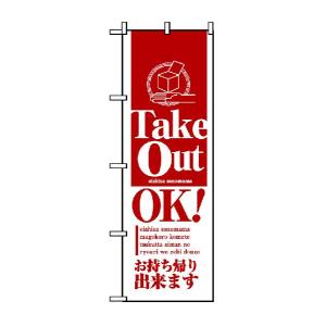「TakeOutOK!」のぼり旗｜japanvcs