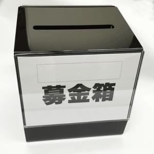 【募金箱・提案箱・アンケートBOX ブラック】｜japanvcs