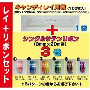 キャンディレイ用袋 1束＋シングルサテンリボン 3mm×20m巻　3巻セット｜japanvcs