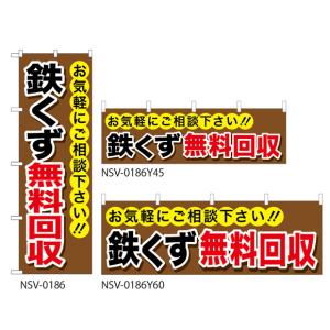 【鉄くず無料回収】特価のぼり旗・横幕