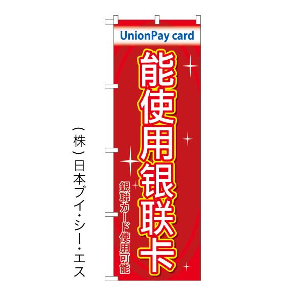 銀聯カード使えます 日本語・英語・韓国語・中国語 4か国語対応 特価のぼり旗 日本VCS NSV-0...