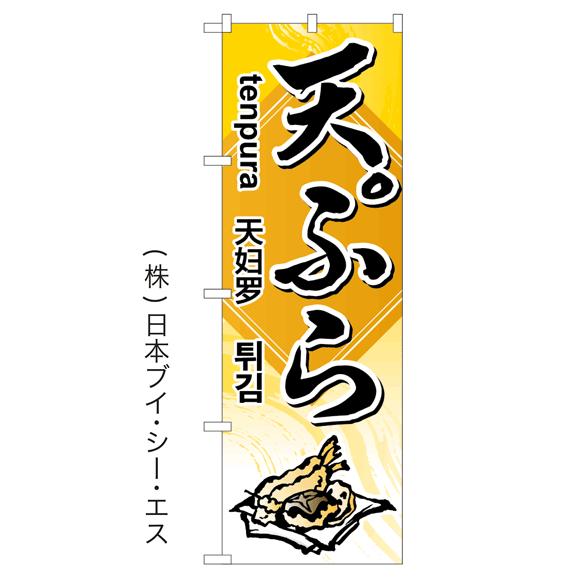 天ぷら 日本語・英語・韓国語・中国語 4か国語対応 特価のぼり旗 日本VCS NSV-0645