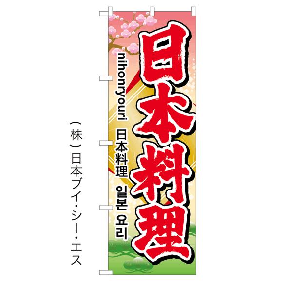 日本料理 日本語・英語・韓国語・中国語 4か国語対応 特価のぼり旗 日本VCS NSV-0650