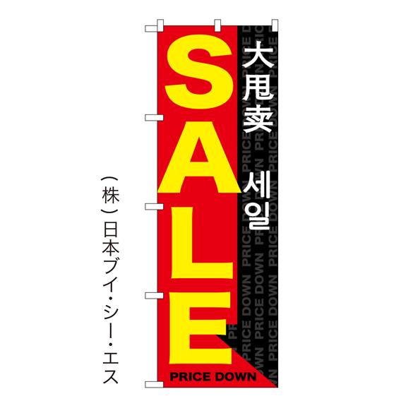 SALE 日本語・英語・韓国語・中国語 4か国語対応　特価のぼり旗 日本VCS NSV-0655