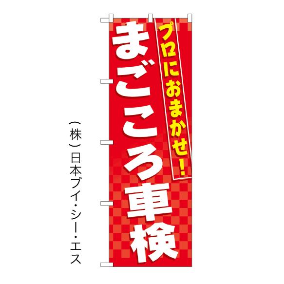 プロにおまかせ！まごころ車検 特価のぼり旗 日本VCS NSV-0703