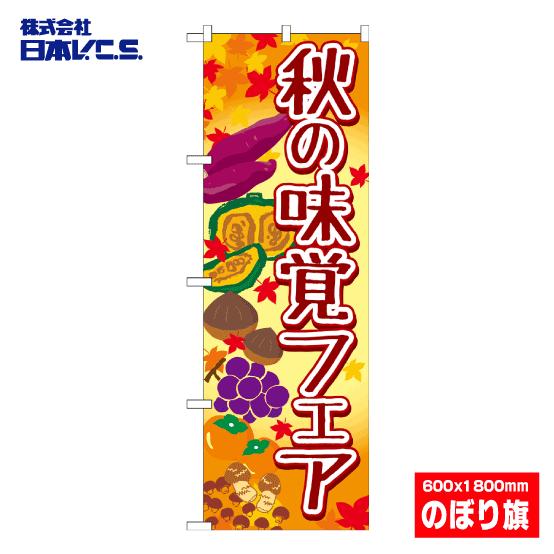 秋の味覚フェア のぼり旗 日本VCS NSV-0785