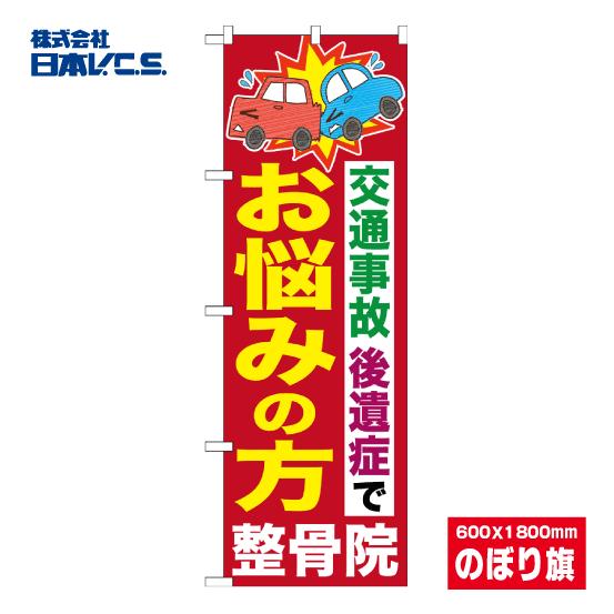 交通事故後遺症でお悩みの方 整骨院 のぼり旗 日本VCS NSV-0917