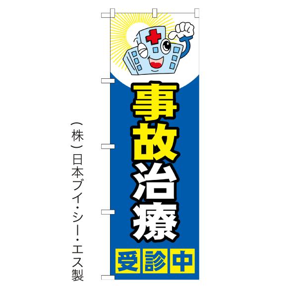 事故治療受診中 のぼり旗 日本VCS NSV-1068