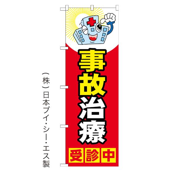 事故治療受診中 のぼり旗 日本VCS NSV-1069