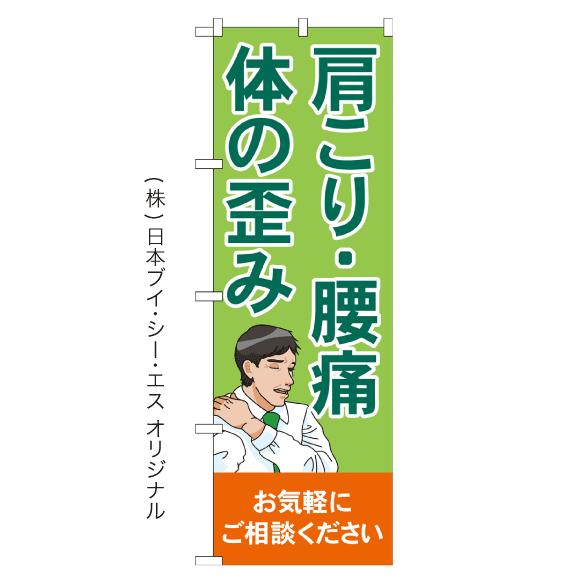 肩こり・腰痛・体の歪み のぼり旗 日本VCS NSV-1105