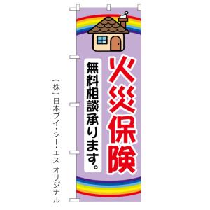 火災保険 無料相談承ります。 のぼり旗 日本VCS NSV-1190