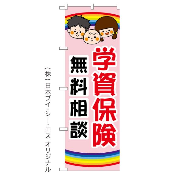 学資保険保険 無料相談承ります。 のぼり旗 日本VCS NSV-1193