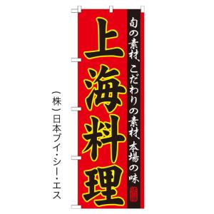 【上海料理】特価のぼり旗｜japanvcs