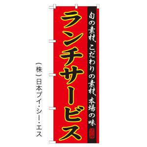 【ランチサービス】特価のぼり旗｜japanvcs