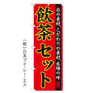 【飲茶セット】特価のぼり旗｜japanvcs