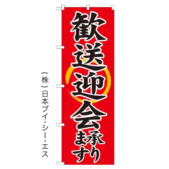 【歓送迎会承ります】特価のぼり旗