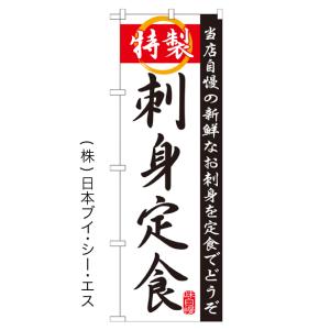 【特製 刺身定食】特価のぼり旗｜japanvcs