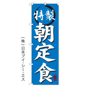 【特製朝定食】特価のぼり旗｜japanvcs