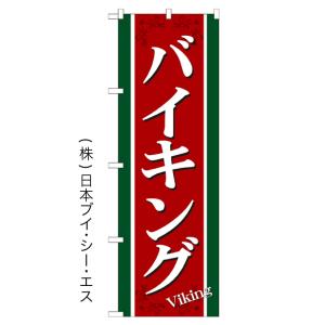 【バイキング】特価のぼり旗｜japanvcs