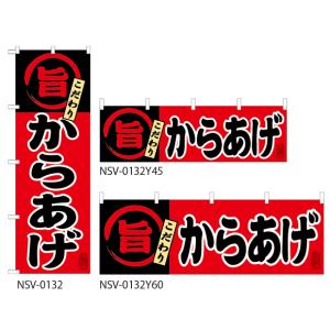 からあげ のぼり旗・横幕